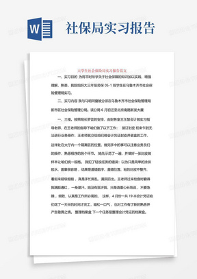 大学生社会保险局实习报告范文