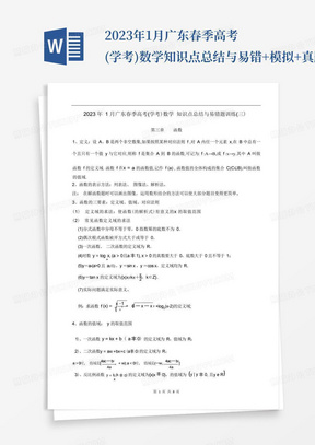 2023年1月广东春季高考(学考)数学知识点总结与易错+模拟+真题训练(3...