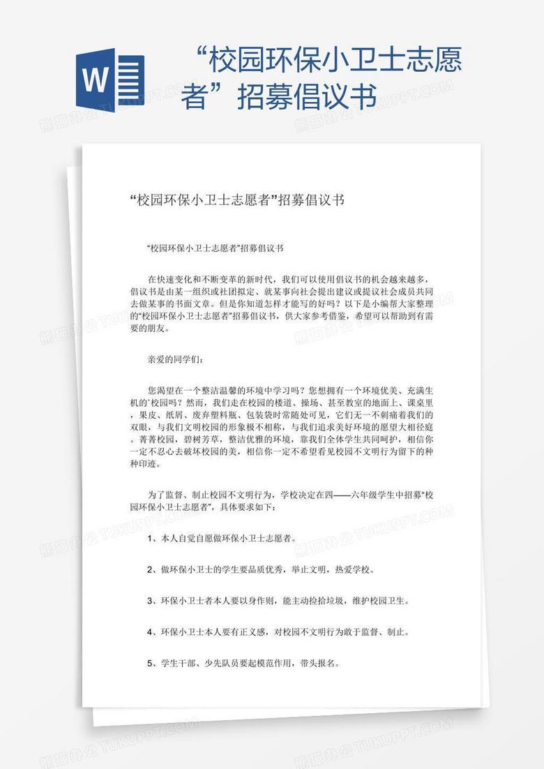 “校园环保小卫士志愿者”招募倡议书