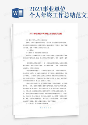 2023事业单位个人年终工作总结范文五篇