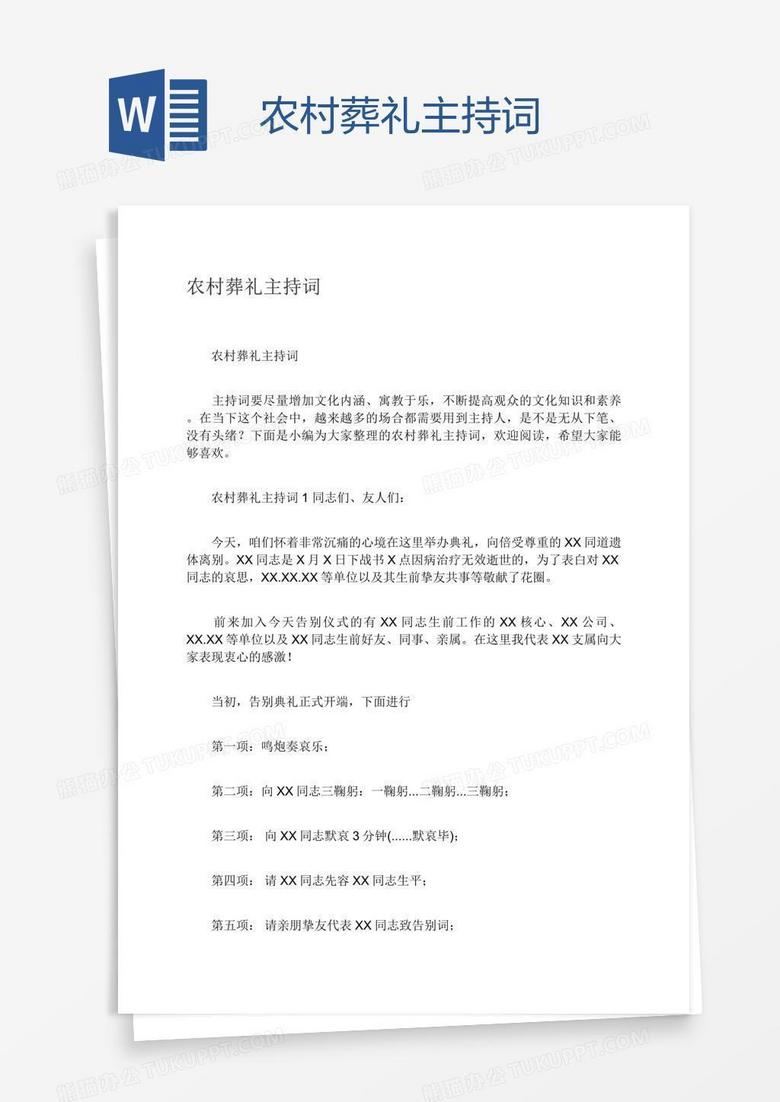 农村葬礼主持词