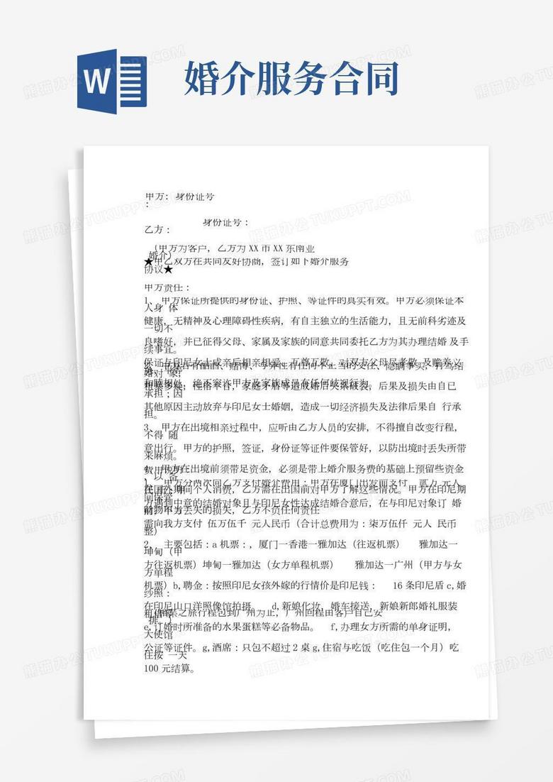 印尼越南新娘婚介服务协议 合同范本 Word模板下载 熊猫办公 印尼越南新娘婚介服务协议 合同范本 Word模板下载 熊猫办公