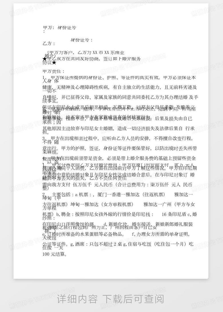 印尼越南新娘婚介服务协议 合同范本 Word模板下载 熊猫办公