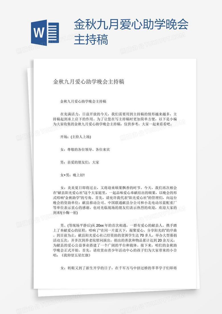 金秋九月爱心助学晚会主持稿