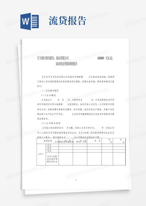 银行授信报告:食品有限公司6000万元流动资金贷款调查报告