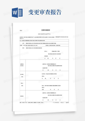 超合同工程量变更申报资料含报告单变价申请审核表