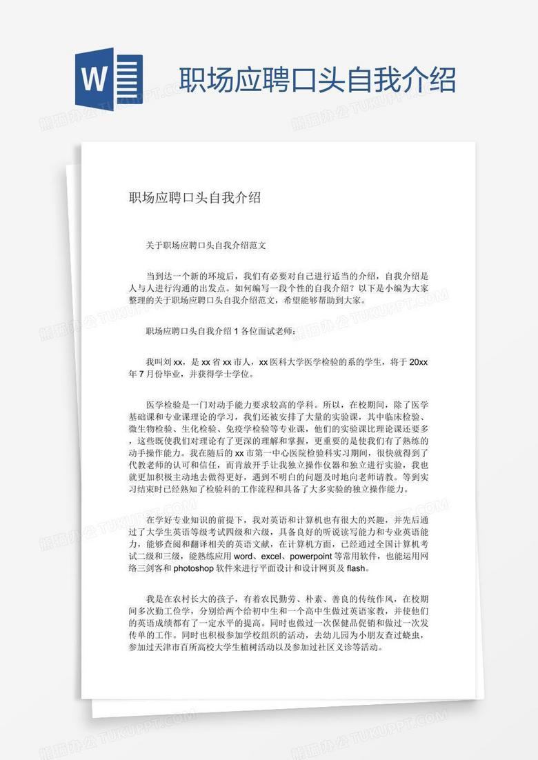 职场应聘口头自我介绍