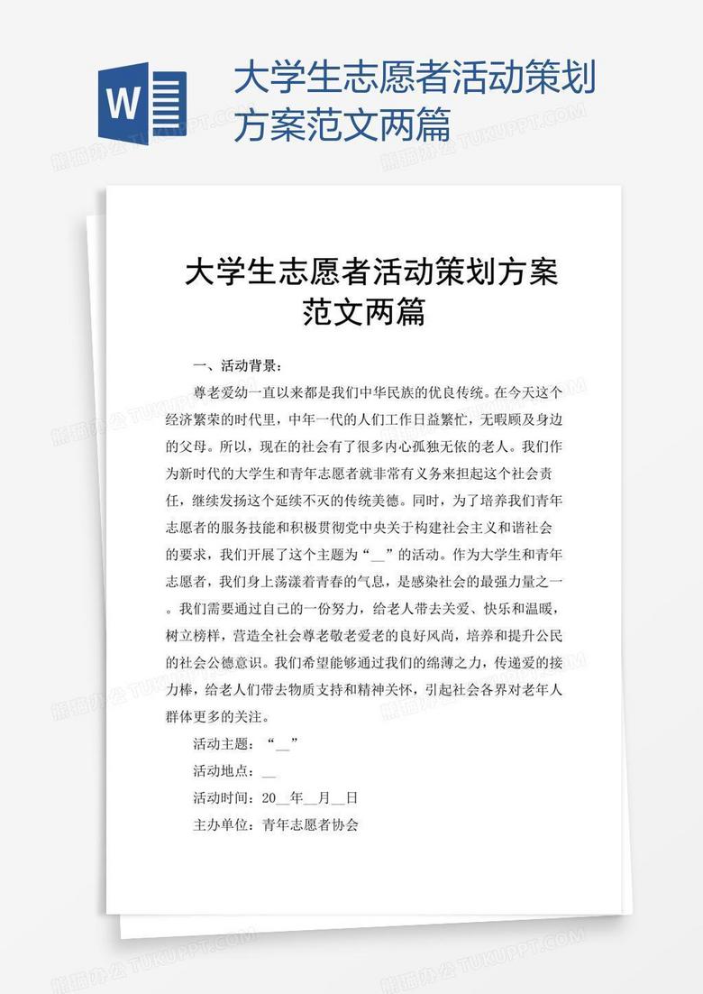 大学生志愿者活动策划方案范文两篇