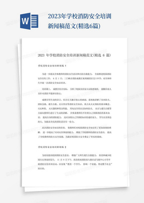 2023年学校消防安全培训新闻稿范文(精选6篇)