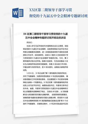 XX区第二期领导干部学习贯彻党的十九届五中全会精神专题研讨班开班动员...