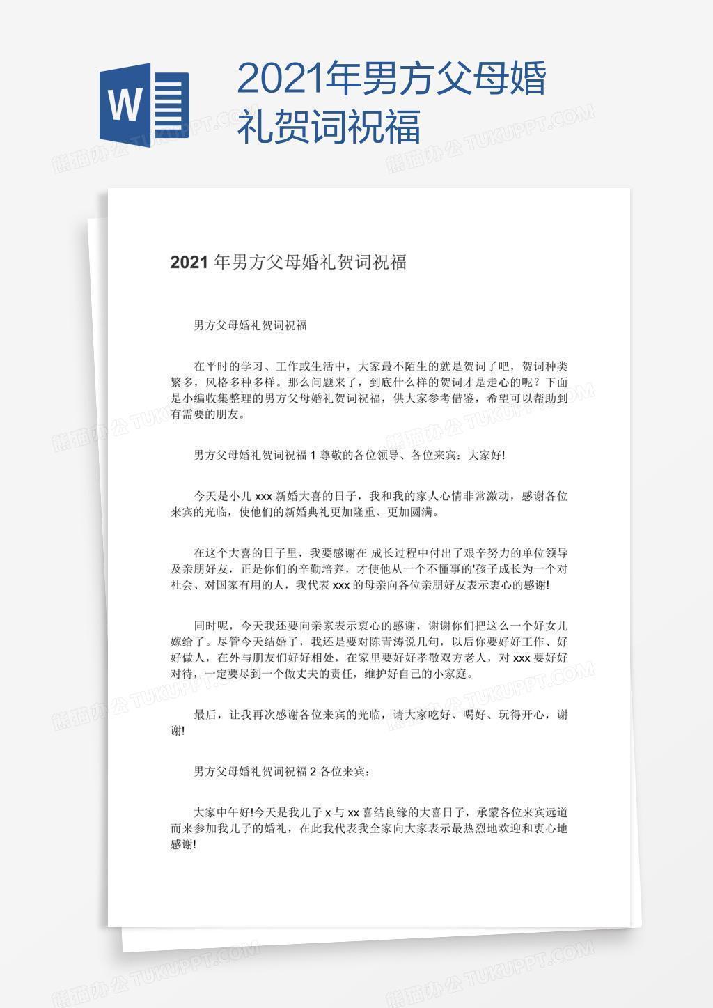 21年男方父母婚礼贺词祝福word模板下载 熊猫办公