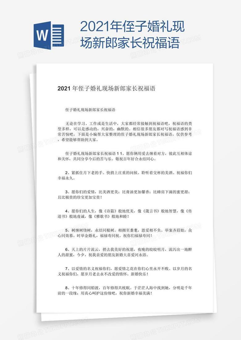 2021年侄子婚礼现场新郎家长祝福语