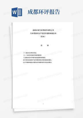 成都长瑞汽车零部件有限公司汽车零部件生产项目环境影响评价报告书