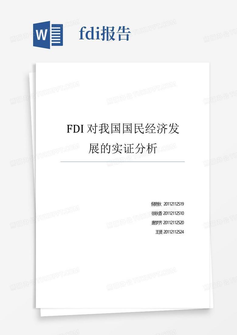 fdi对我国国民经济发展的实证分析报告Word模板下载_编号lmodogxm_熊猫办公