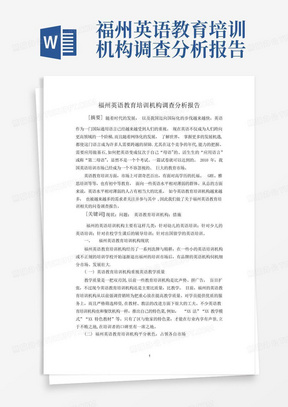 福州英语教育培训机构调查分析报告