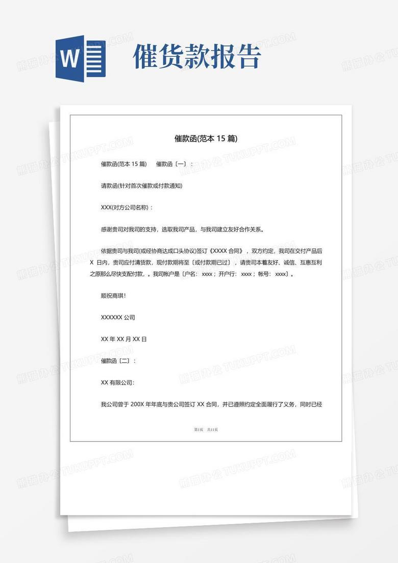 催款函(范本15篇)Word模板下载 编号lbkvjjpy 熊猫办公