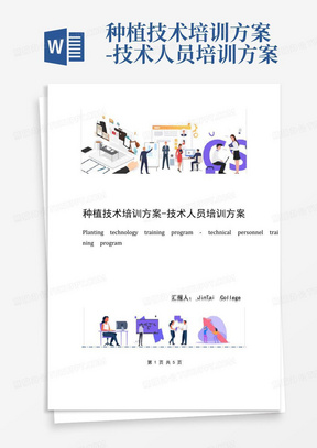 种植技术培训方案-技术人员培训方案