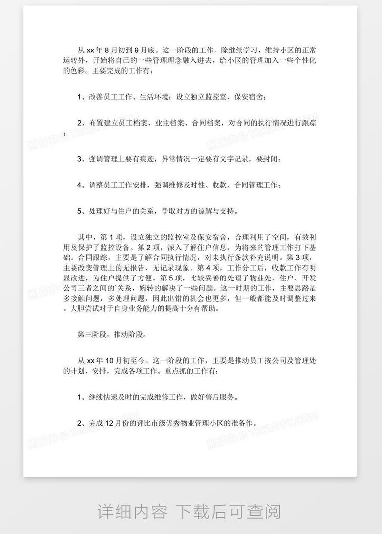 物业管理人员转正述职报告no.2