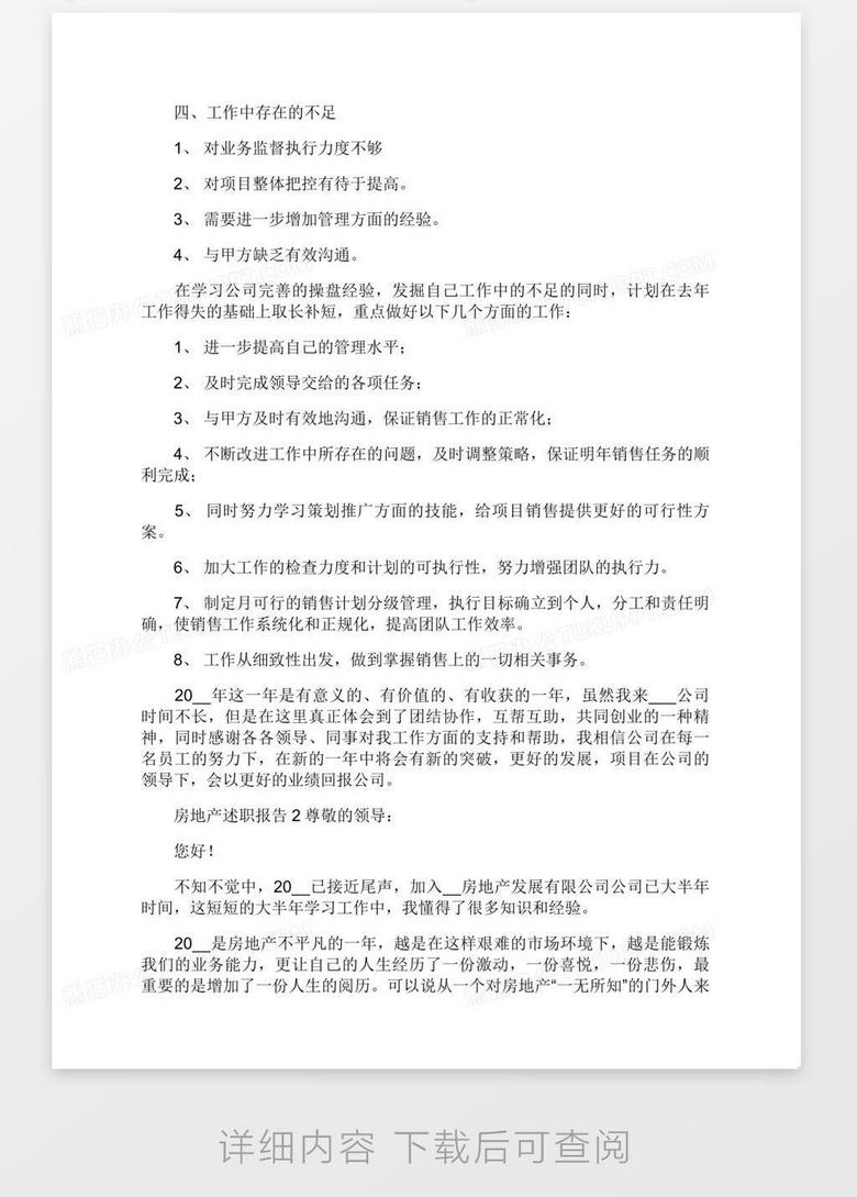房地产述职报告no.2