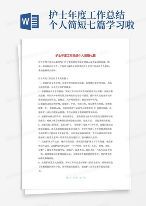 护士年度工作总结个人简短七篇学习啦