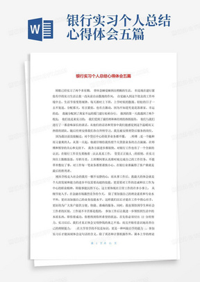 银行实习个人总结心得体会五篇