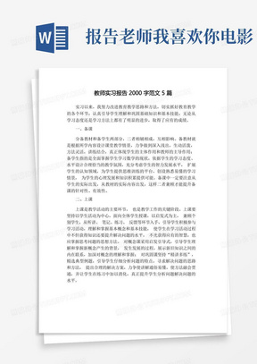 教师实习报告2000字范文5篇