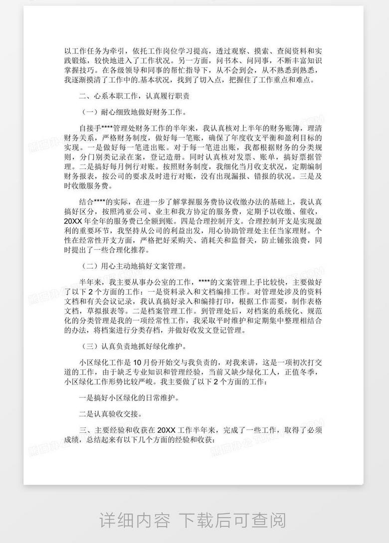 物业管理员个人述职报告no.2