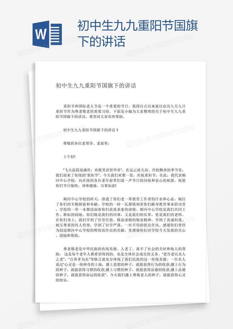 初中生九九重阳节国旗下的讲话