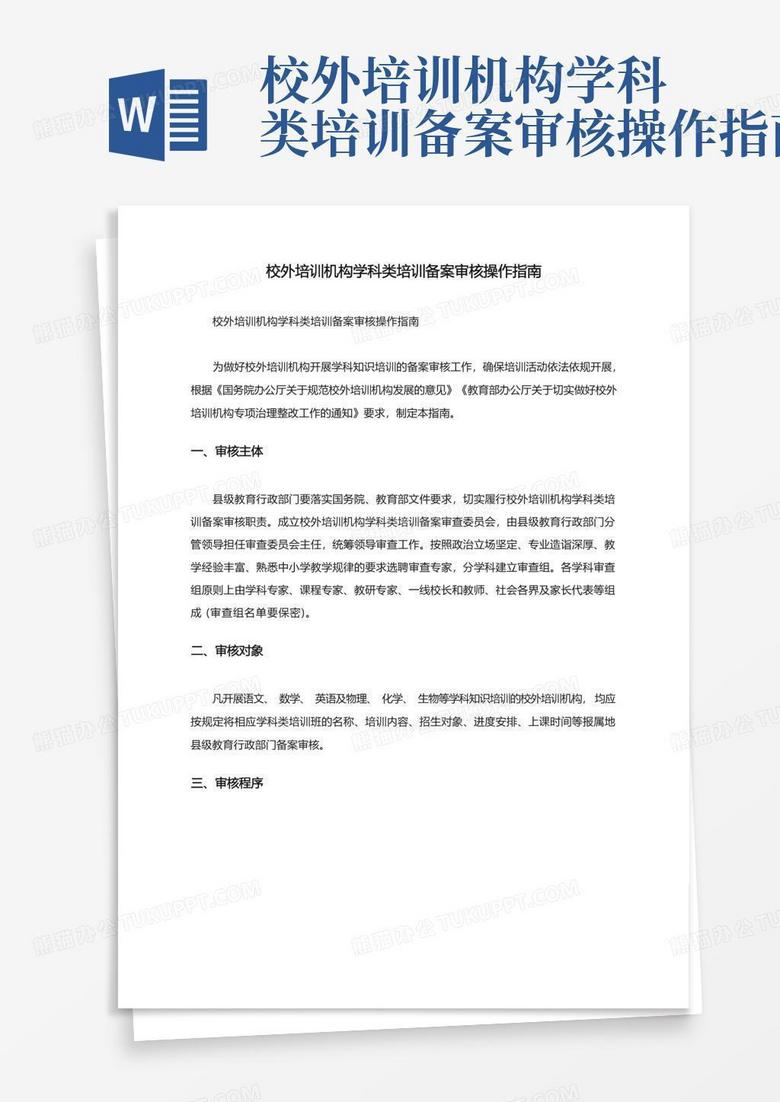 校外培训机构学科类培训备案审核操作指南