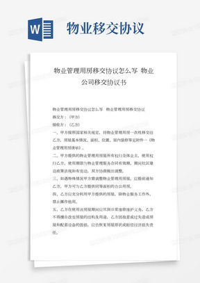 物业管理用房移交协议怎么写物业公司移交协议书