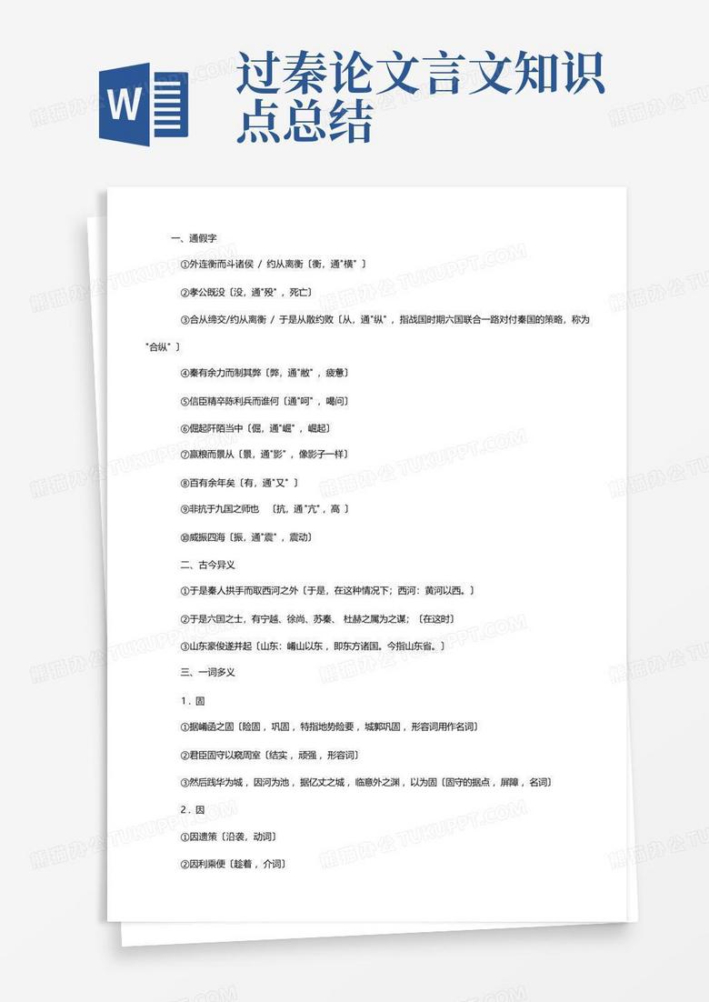 过秦论文言文知识点总结