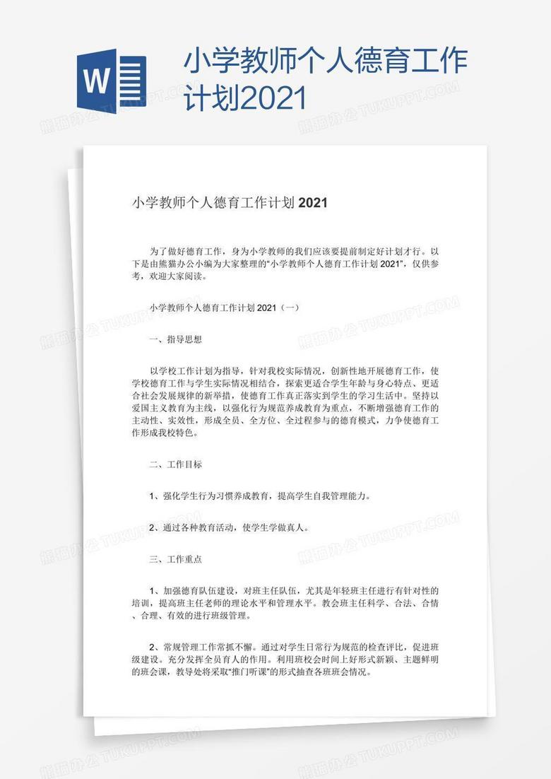 小学教师个人德育工作计划2021