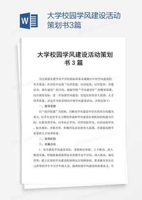 大学校园学风建设活动策划书3篇