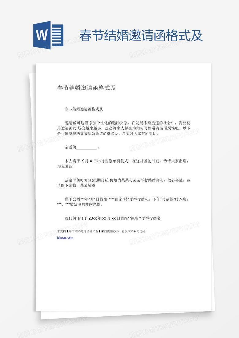 春节结婚邀请函格式及