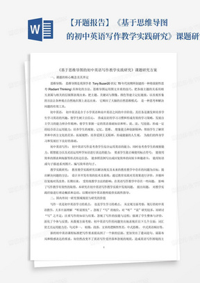 【开题报告】《基于思维导图的初中英语写作教学实践研究》课题研究方案...