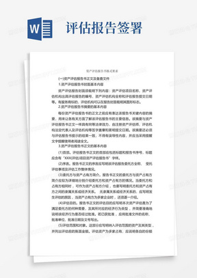 资产评估报告书格式要求_公文写作范文_