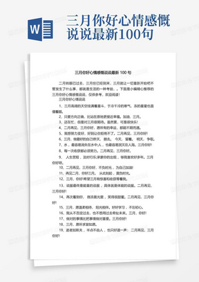 三月你好心情感慨说说最新100句