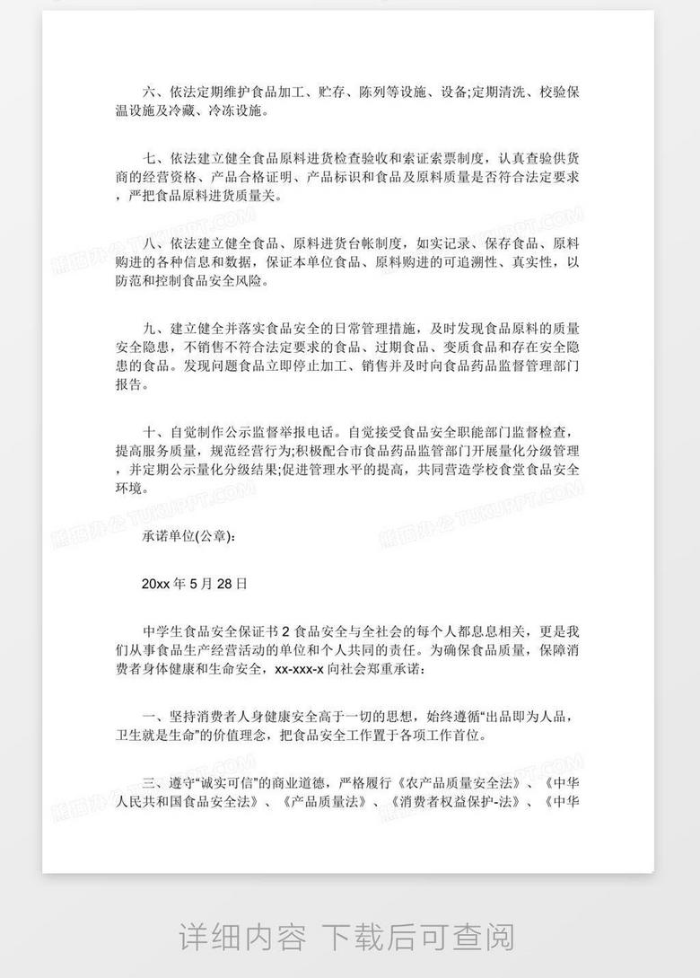 中学生食品安全保证书word模板下载 熊猫办公 中学生食品安全保证书word模板下载 熊猫办公