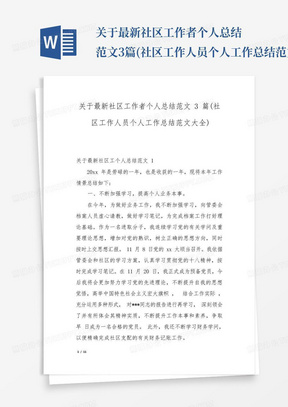 关于最新社区工作者个人总结范文3篇(社区工作人员个人工作总结范文大...