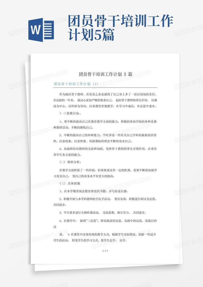 团员骨干培训工作计划5篇