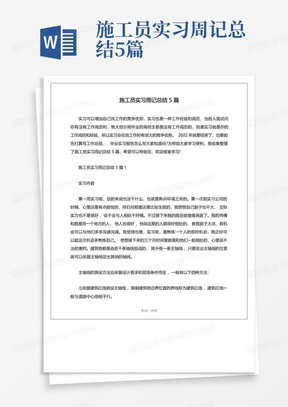 施工员实习周记总结5篇