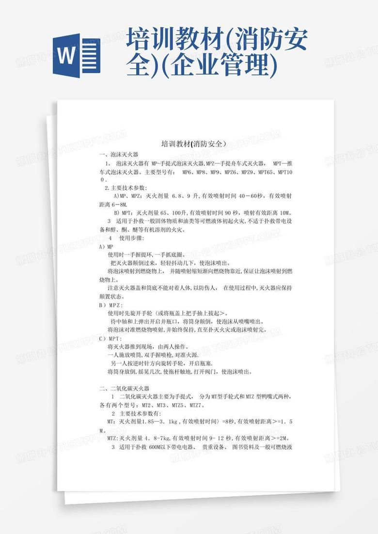 培训教材(消防安全)(企业管理)