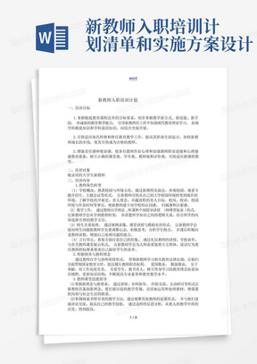 新教师入职培训计划清单和实施方案设计.