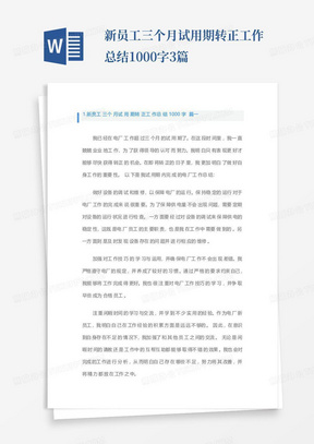 新员工三个月试用期转正工作总结1000字3篇