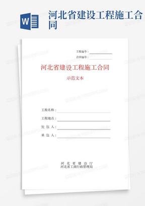 河北省建设工程施工合同(示范文本)——总承包合同资料文档