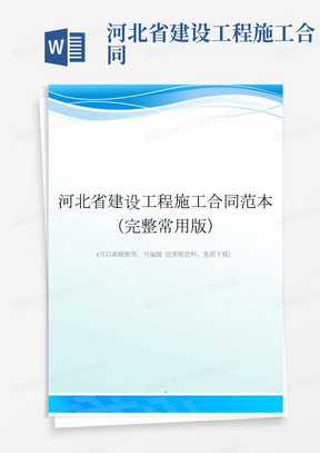 河北省建设工程施工合同范本(完整常用版)