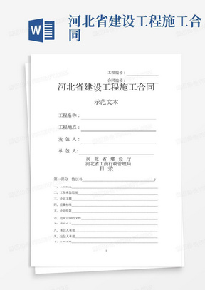 河北省建设工程施工合同示范文本(最新整理)