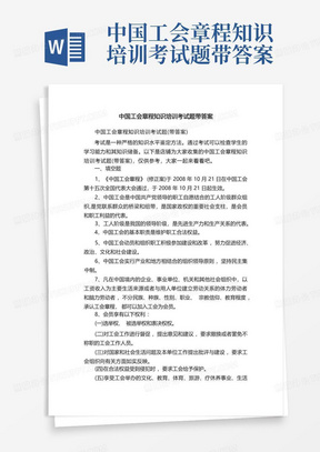 中国工会章程知识培训考试题带答案