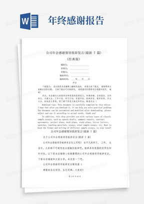 公司年会感谢领导致辞发言(最新7篇)