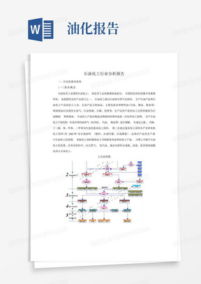 石油化工行业分析报告